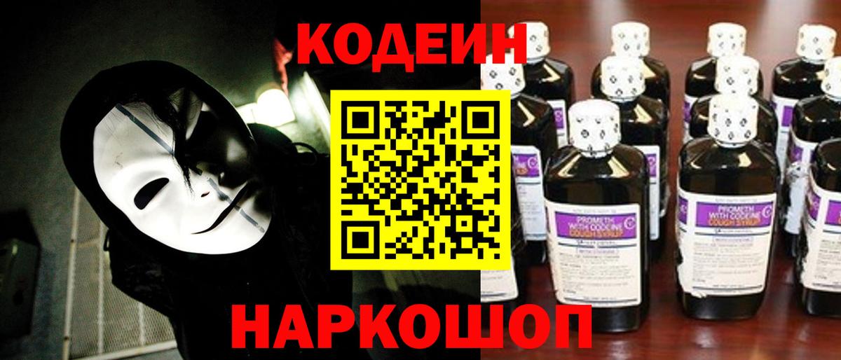 Кодеин Purple Drank Обнинск