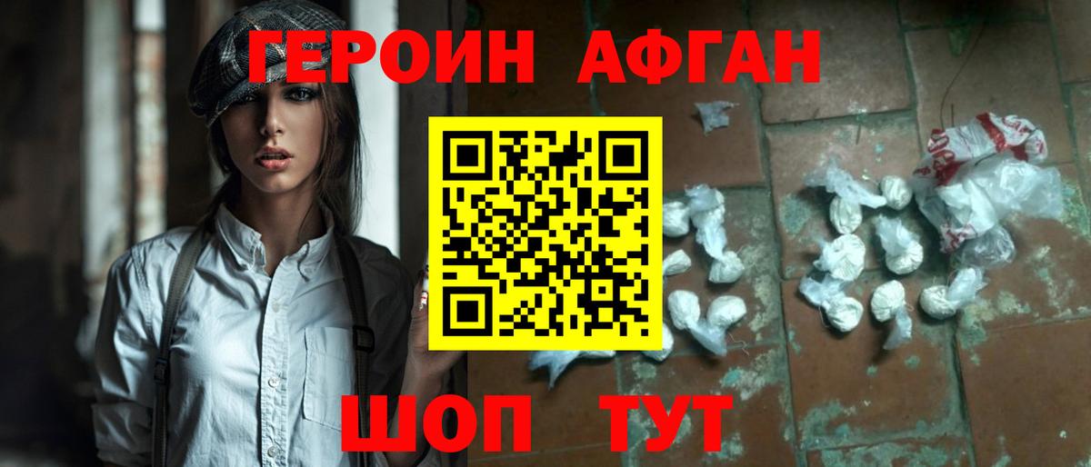 ГЕРОИН Афган Обнинск